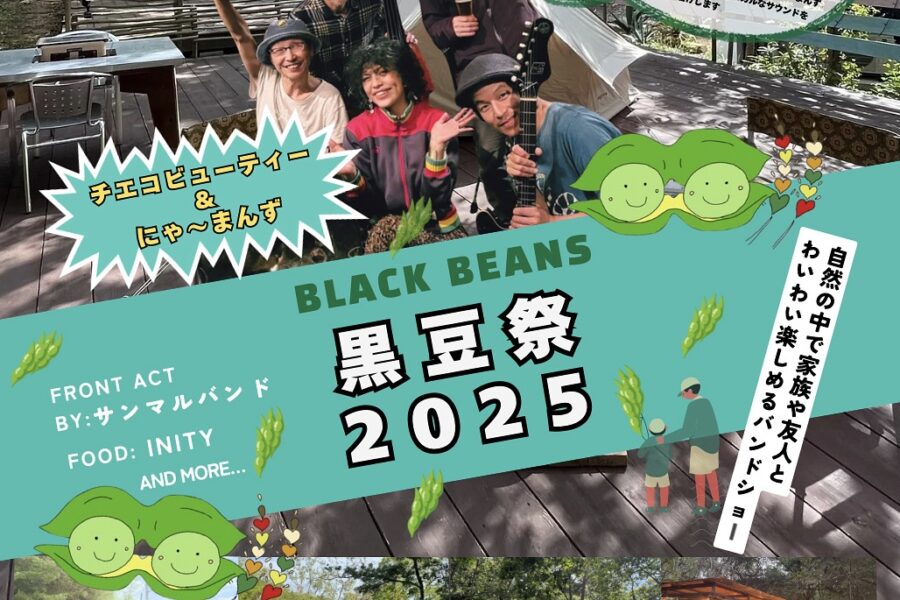 2025年11月24日(月祝)黒豆祭バンドショー